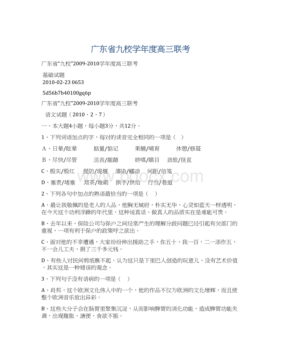 广东省九校学年度高三联考Word文档格式.docx_第1页