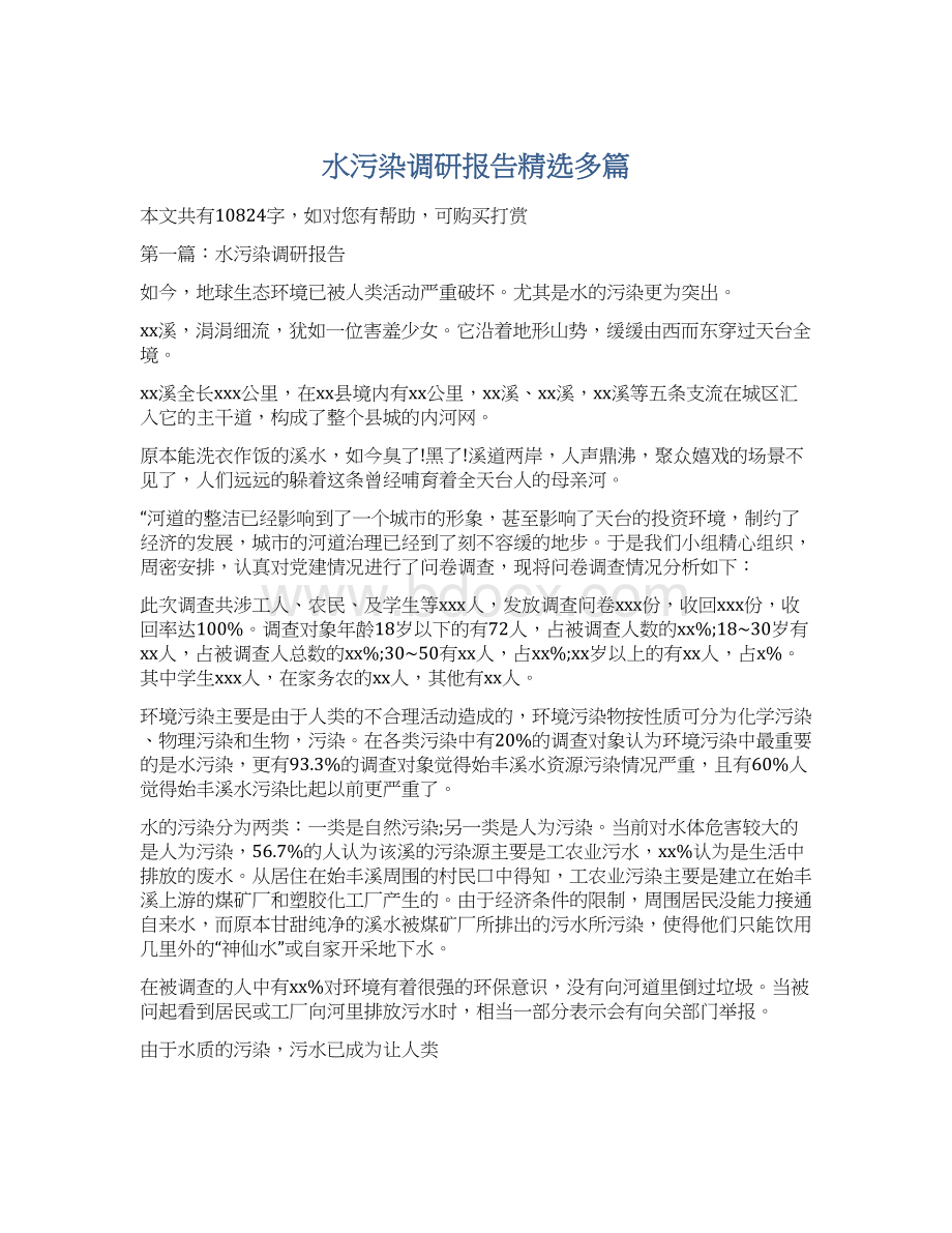 水污染调研报告精选多篇Word文档格式.docx