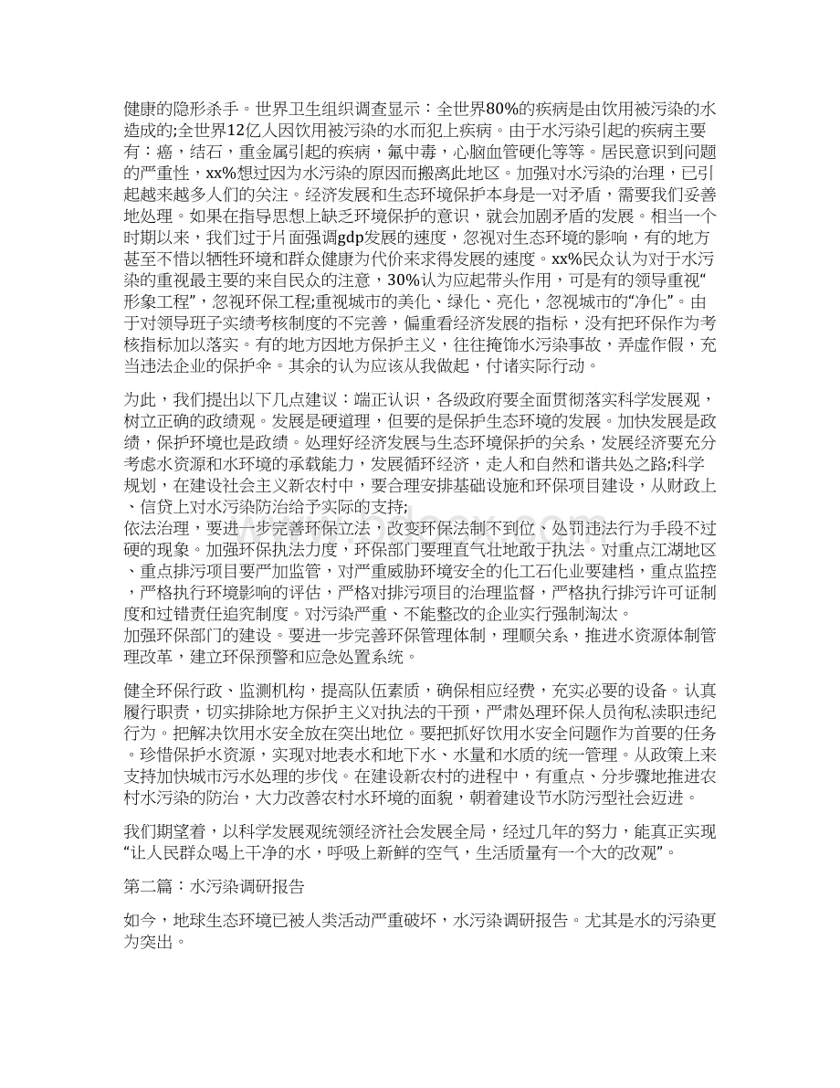 水污染调研报告精选多篇.docx_第2页