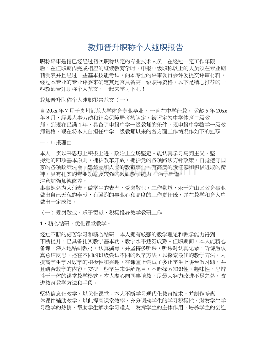 教师晋升职称个人述职报告Word格式.docx_第1页