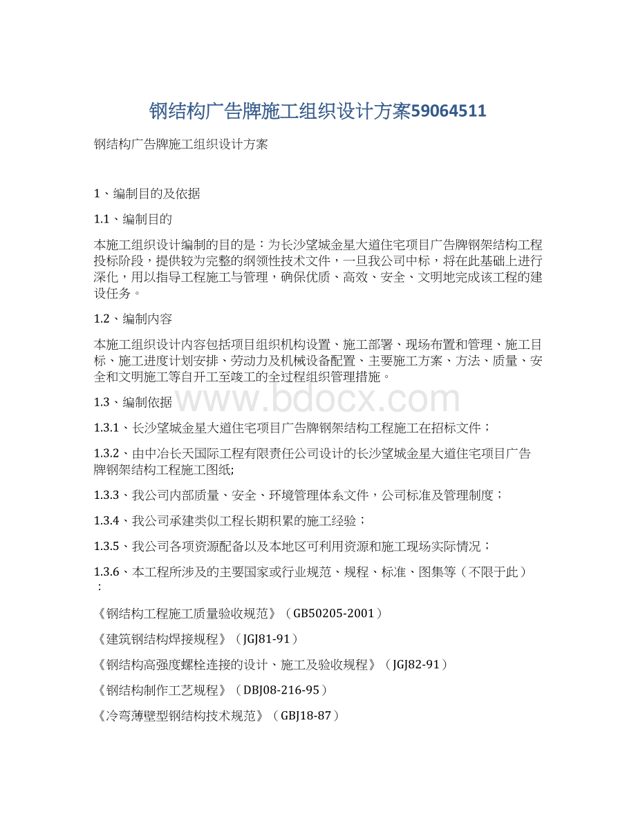 钢结构广告牌施工组织设计方案59064511Word文档下载推荐.docx