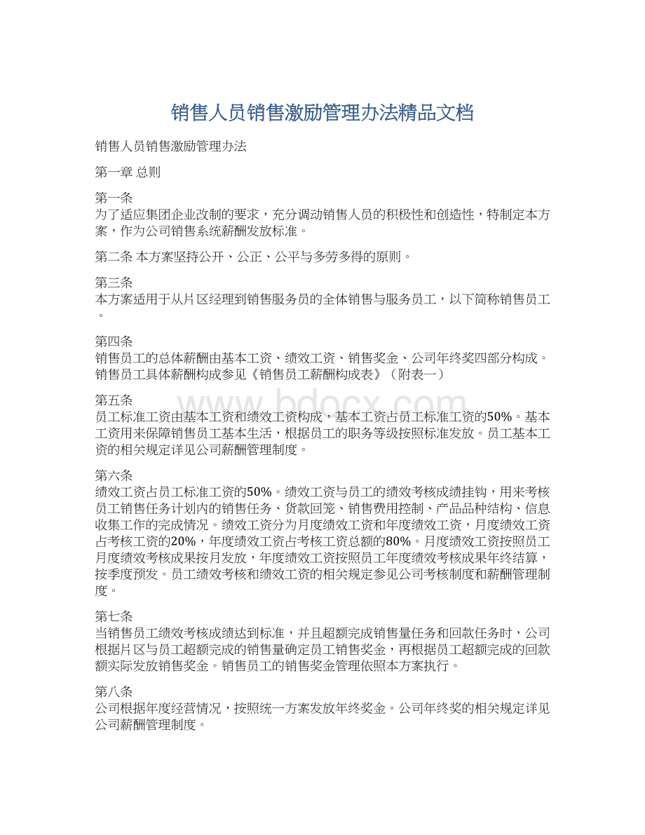 销售人员销售激励管理办法精品文档.docx