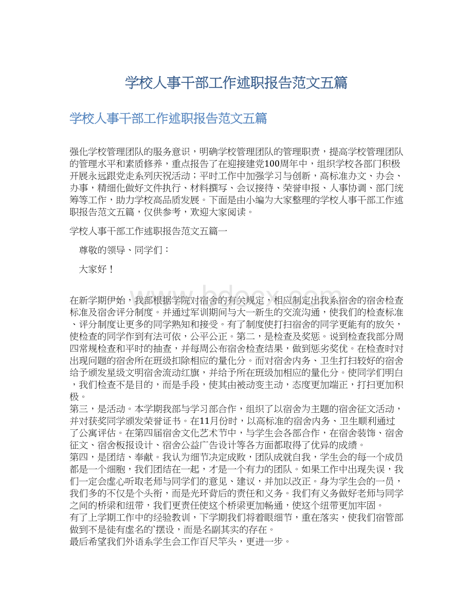 学校人事干部工作述职报告范文五篇Word文件下载.docx_第1页