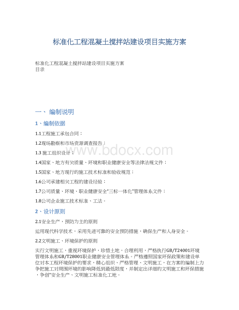 标准化工程混凝土搅拌站建设项目实施方案Word文档格式.docx_第1页