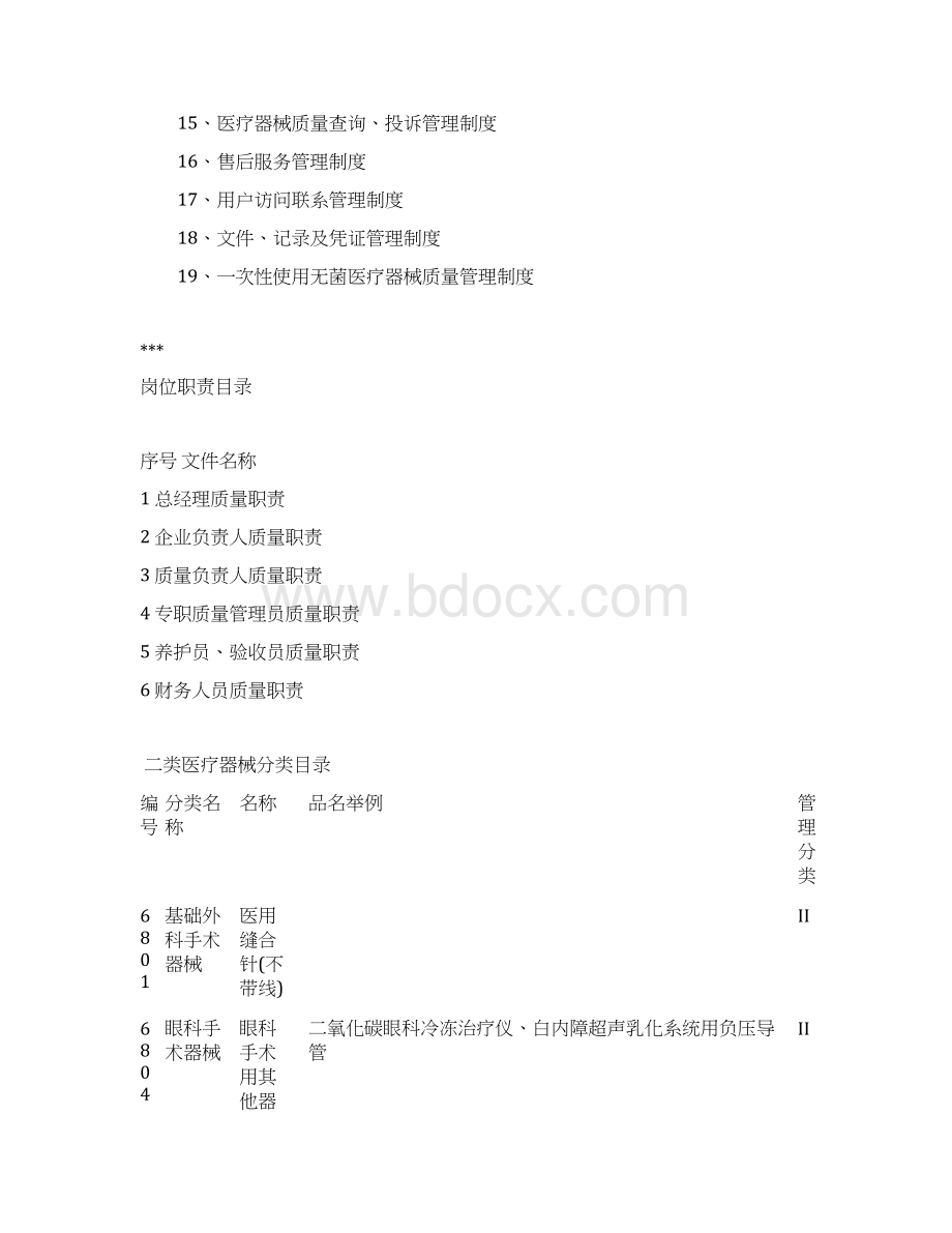 申请第二类医疗器械经营备案Word下载.docx_第2页