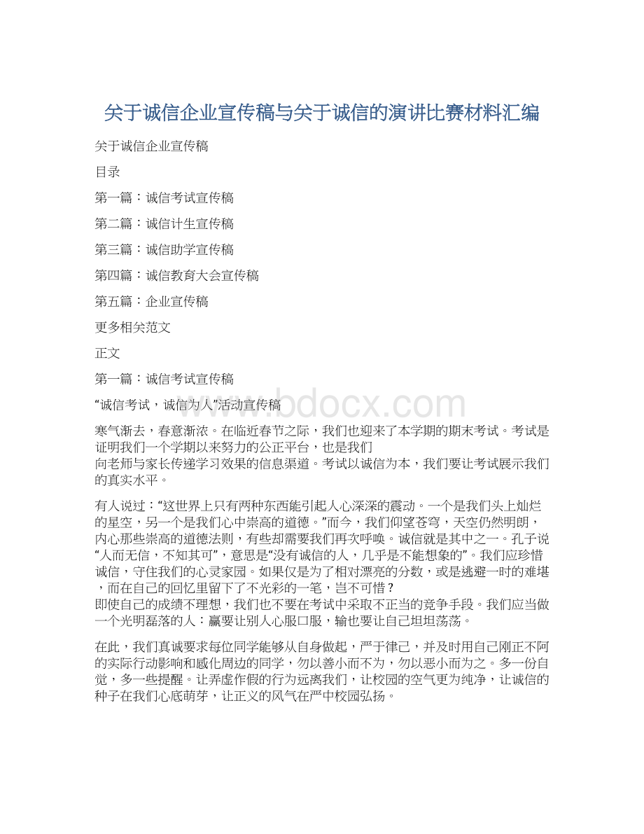 关于诚信企业宣传稿与关于诚信的演讲比赛材料汇编.docx