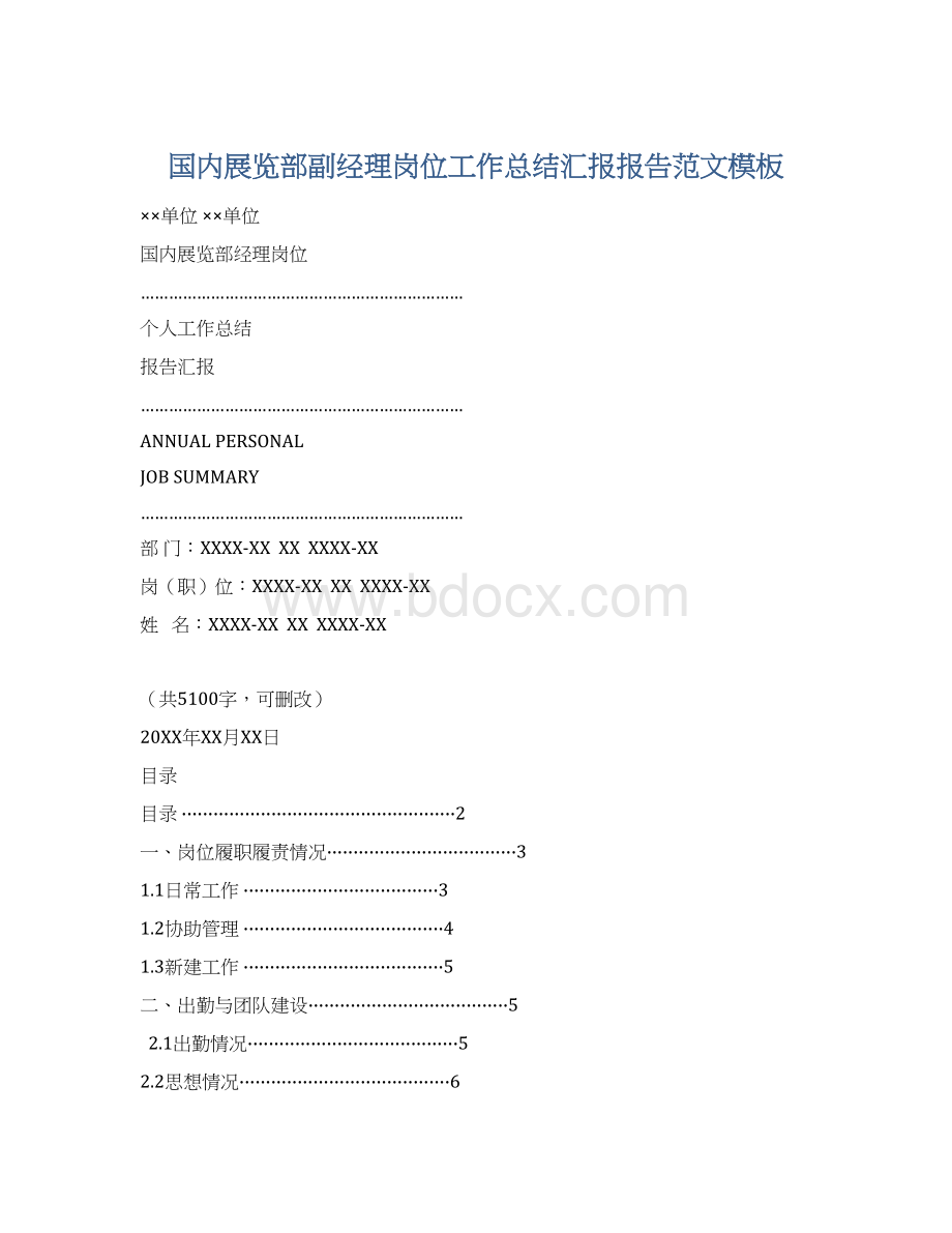 国内展览部副经理岗位工作总结汇报报告范文模板.docx