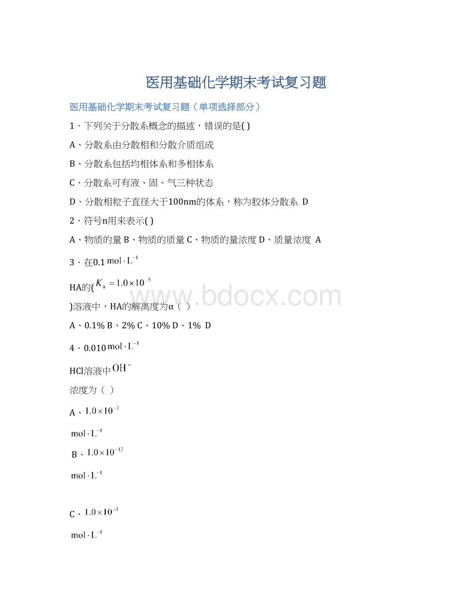 医用基础化学期末考试复习题Word文档格式.docx_第1页