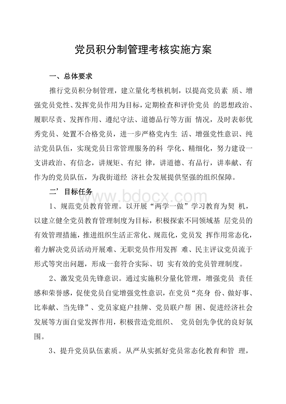 党员积分制管理考核实施方案.docx_第1页