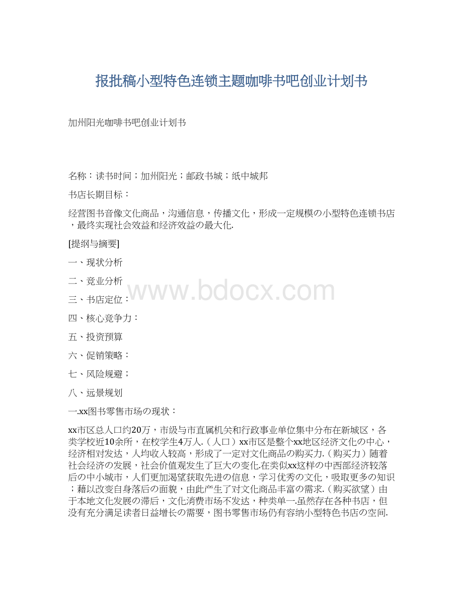 报批稿小型特色连锁主题咖啡书吧创业计划书Word文档格式.docx