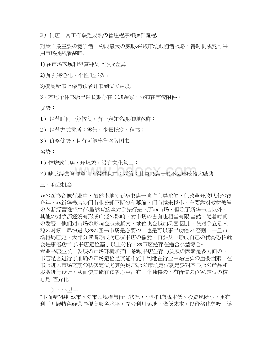 报批稿小型特色连锁主题咖啡书吧创业计划书.docx_第3页