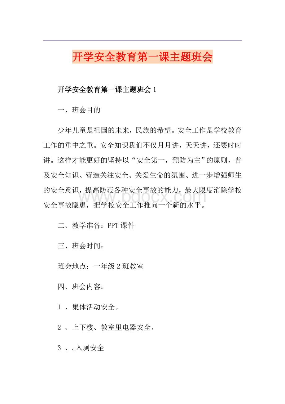 开学安全教育第一课主题班会.doc_第1页