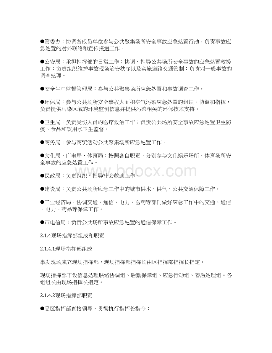 怀化市洪江区管理委员会公共聚集场所安全事故应急预案.docx_第3页