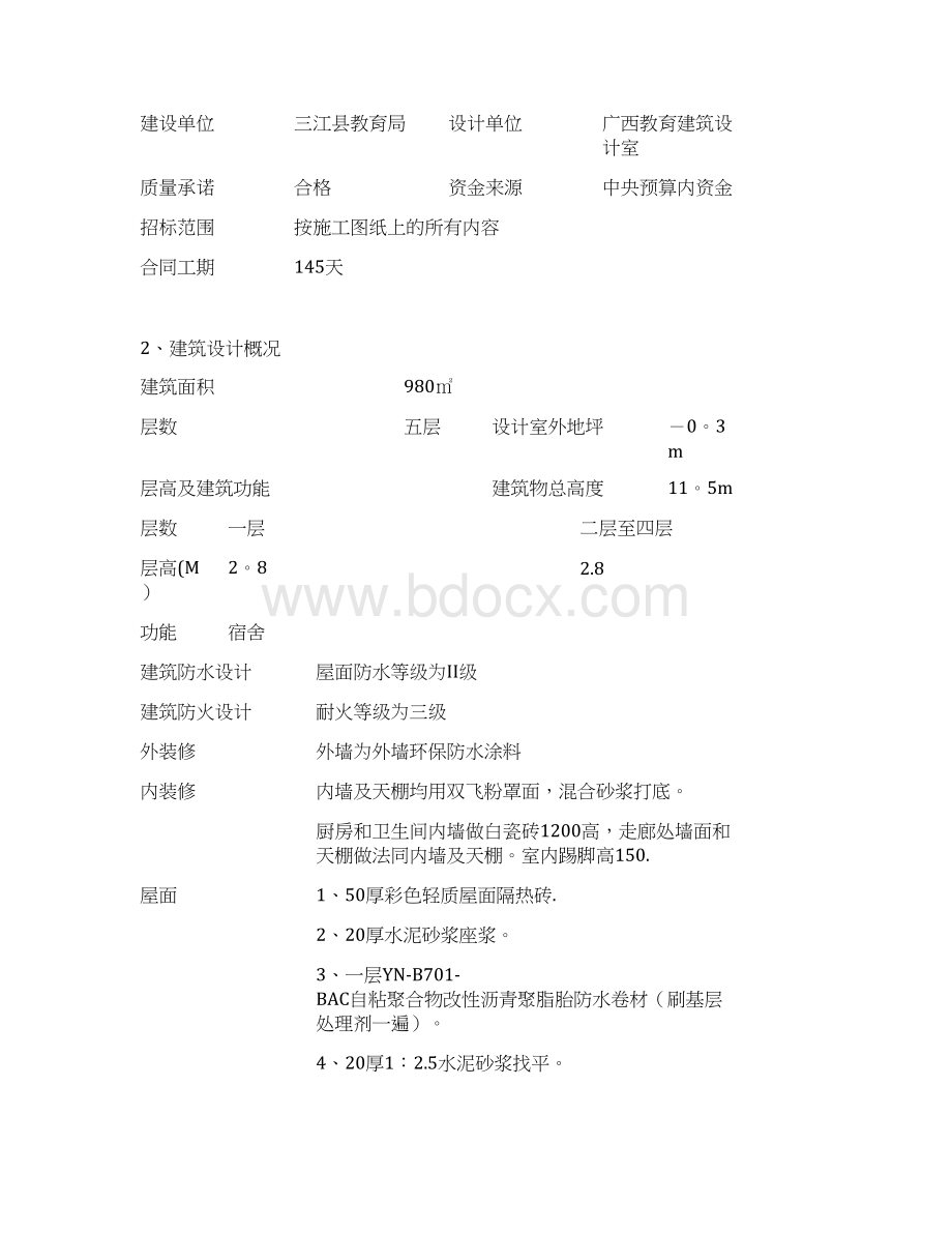 三江县八江中学教师周转房宿舍工程施工组织设计Word格式.docx_第2页