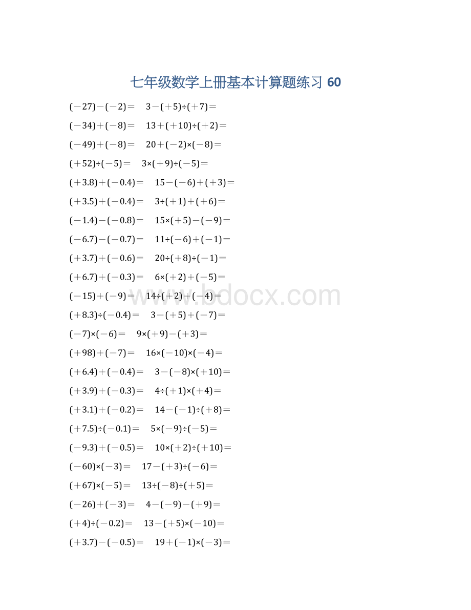 七年级数学上册基本计算题练习 60Word格式.docx_第1页