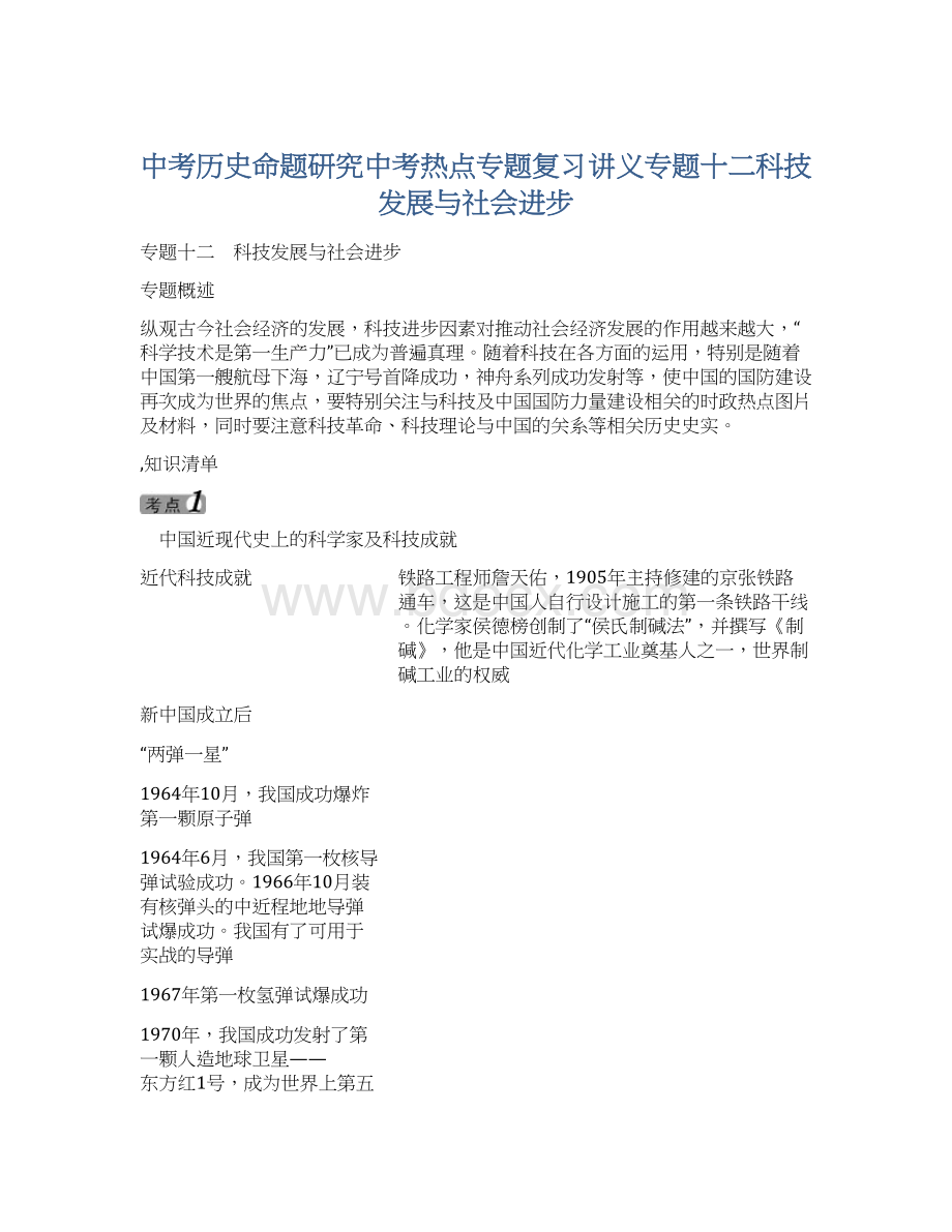 中考历史命题研究中考热点专题复习讲义专题十二科技发展与社会进步.docx_第1页