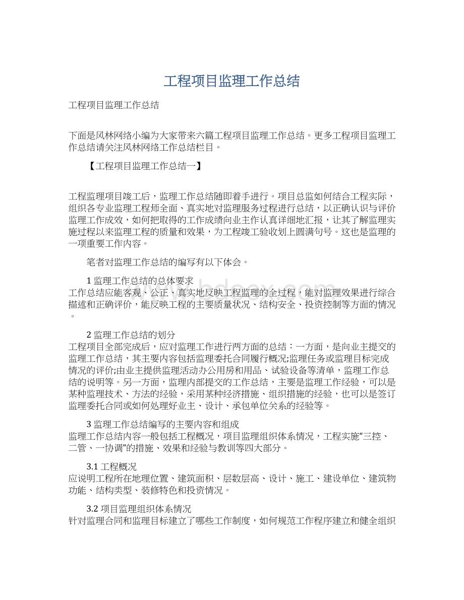 工程项目监理工作总结文档格式.docx