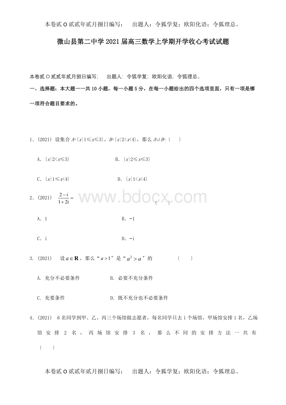 高三数学上学期开学收心考试试题Word文档格式.doc