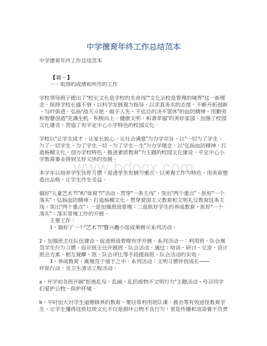 中学德育年终工作总结范本文档格式.docx