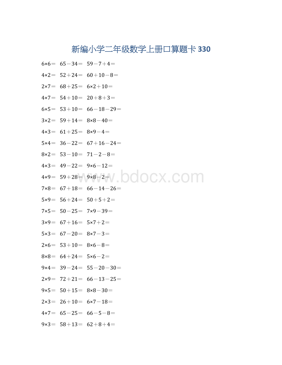 新编小学二年级数学上册口算题卡 330.docx_第1页