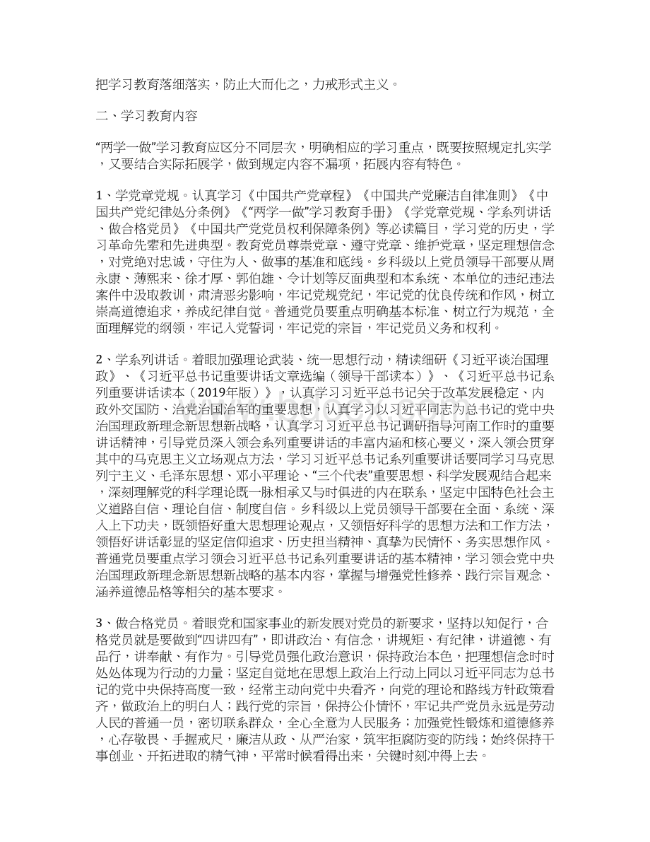 县级两学一做实施方案Word格式文档下载.docx_第3页