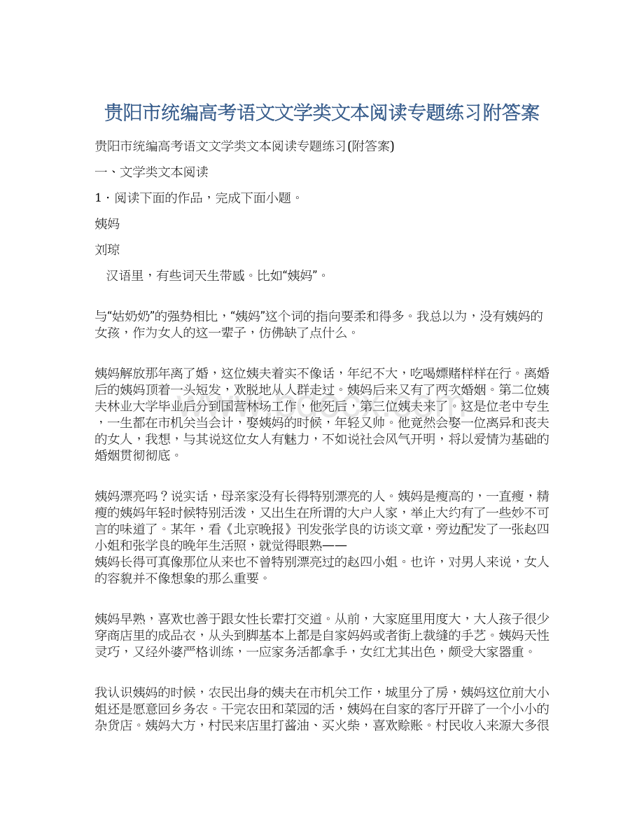 贵阳市统编高考语文文学类文本阅读专题练习附答案.docx_第1页