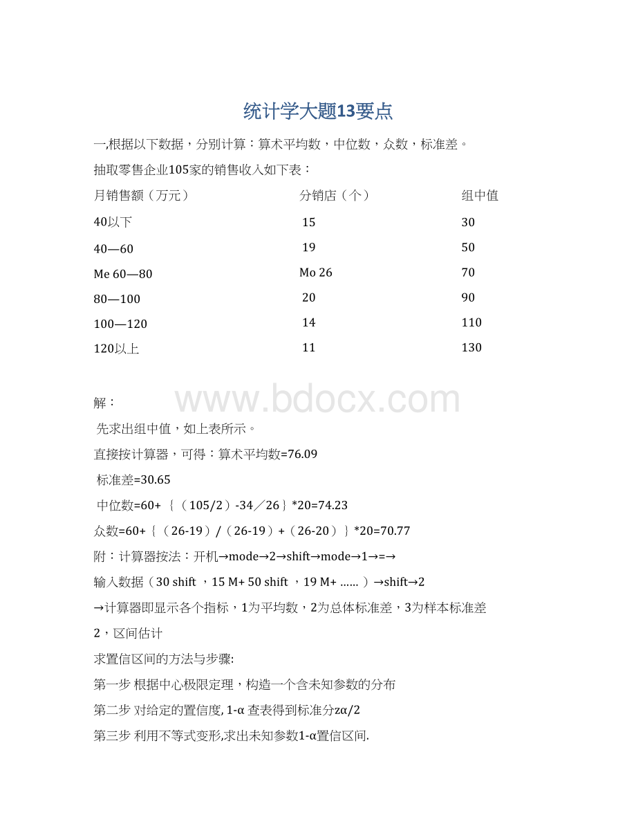 统计学大题13要点.docx