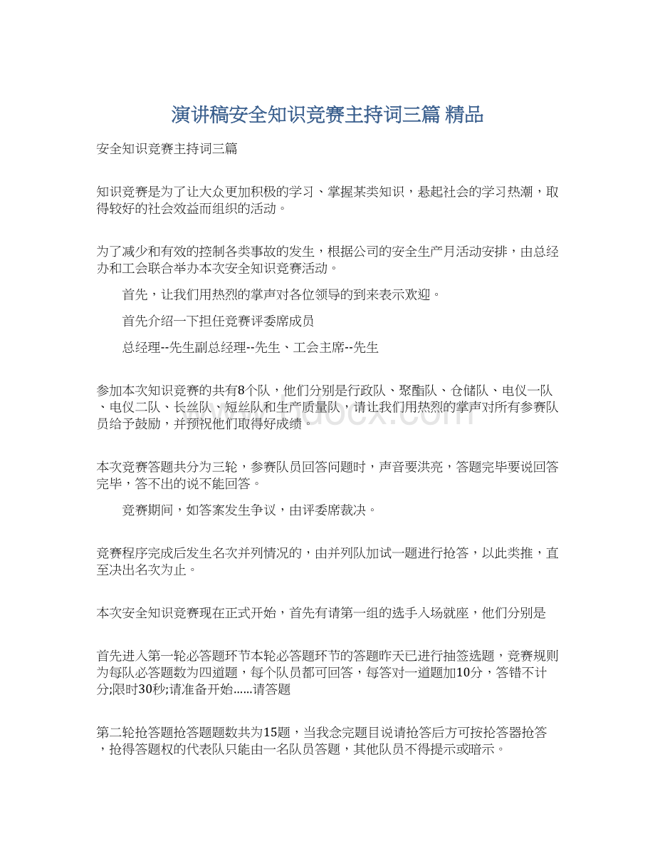 演讲稿安全知识竞赛主持词三篇 精品.docx_第1页