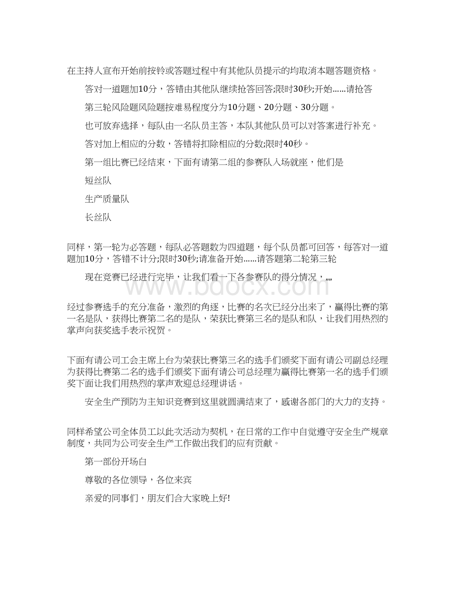 演讲稿安全知识竞赛主持词三篇 精品.docx_第2页