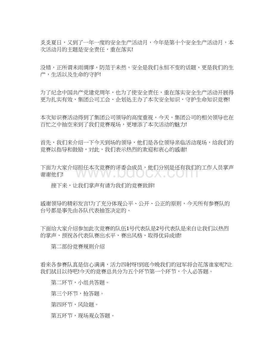 演讲稿安全知识竞赛主持词三篇 精品.docx_第3页