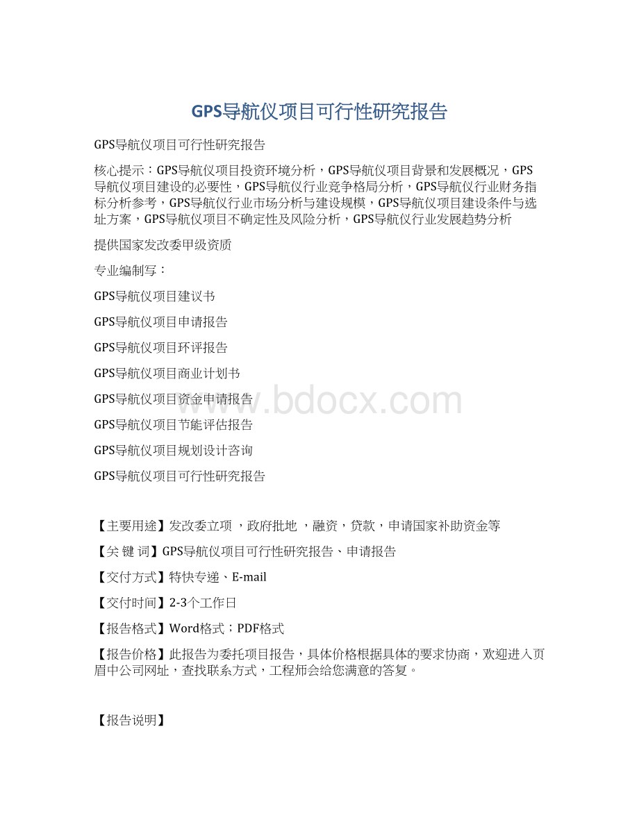 GPS导航仪项目可行性研究报告.docx_第1页