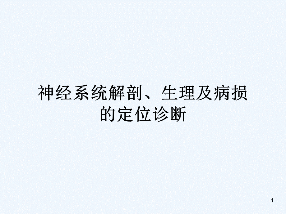 神经系统的解剖生理及病损的定位诊断培训课件优质PPT.ppt_第1页