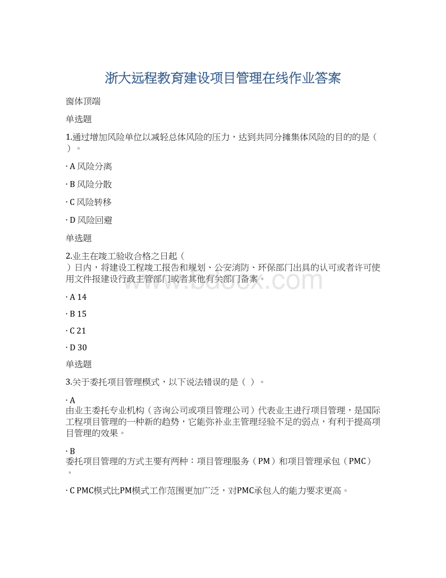 浙大远程教育建设项目管理在线作业答案文档格式.docx