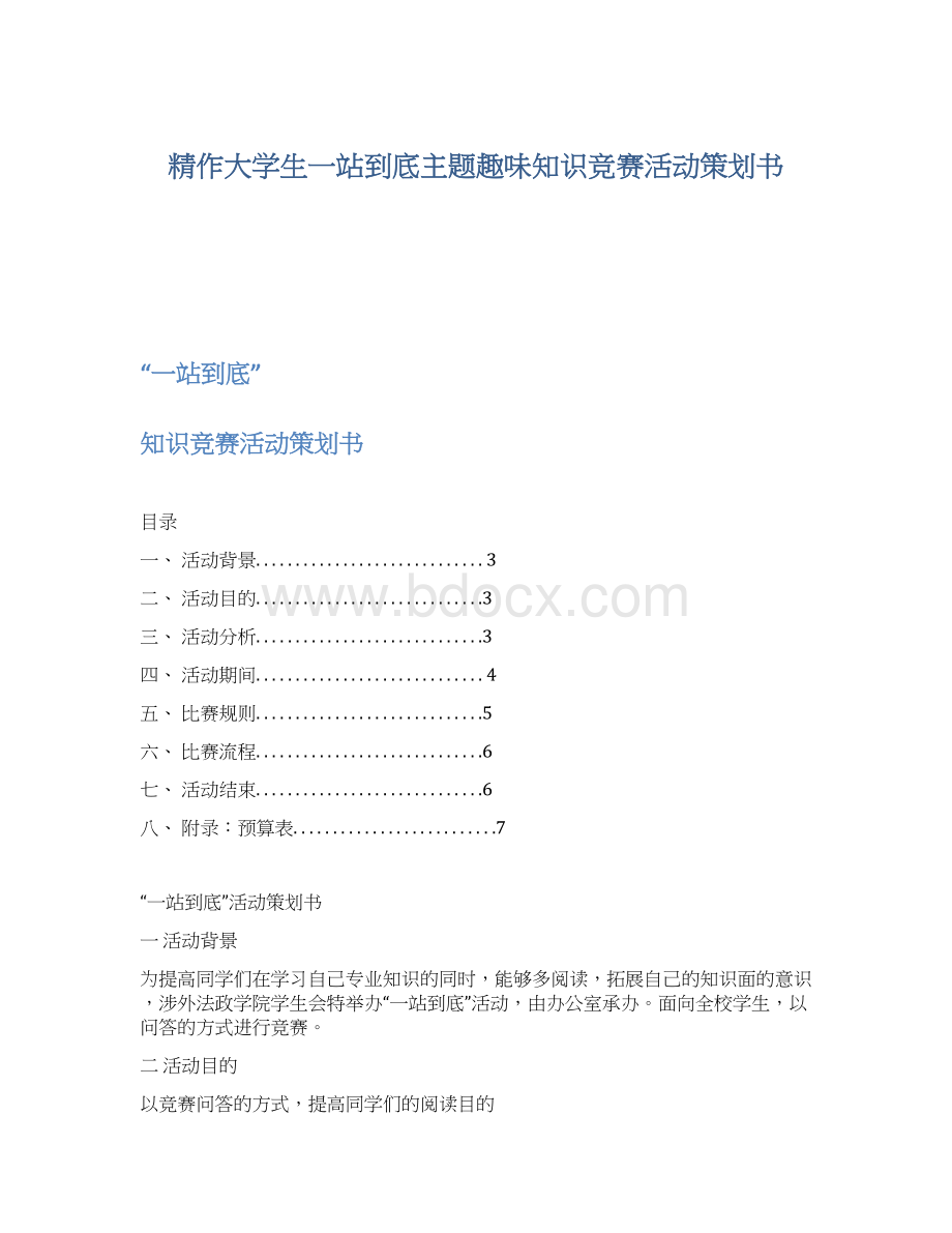 精作大学生一站到底主题趣味知识竞赛活动策划书.docx