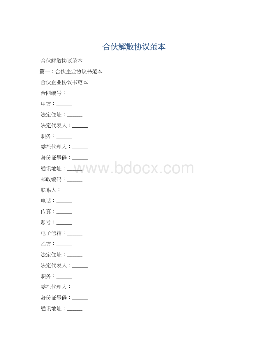 合伙解散协议范本.docx_第1页