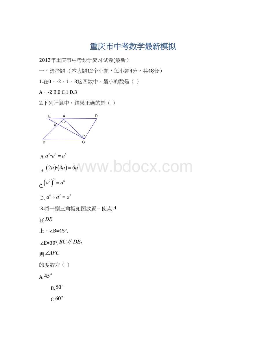 重庆市中考数学最新模拟.docx