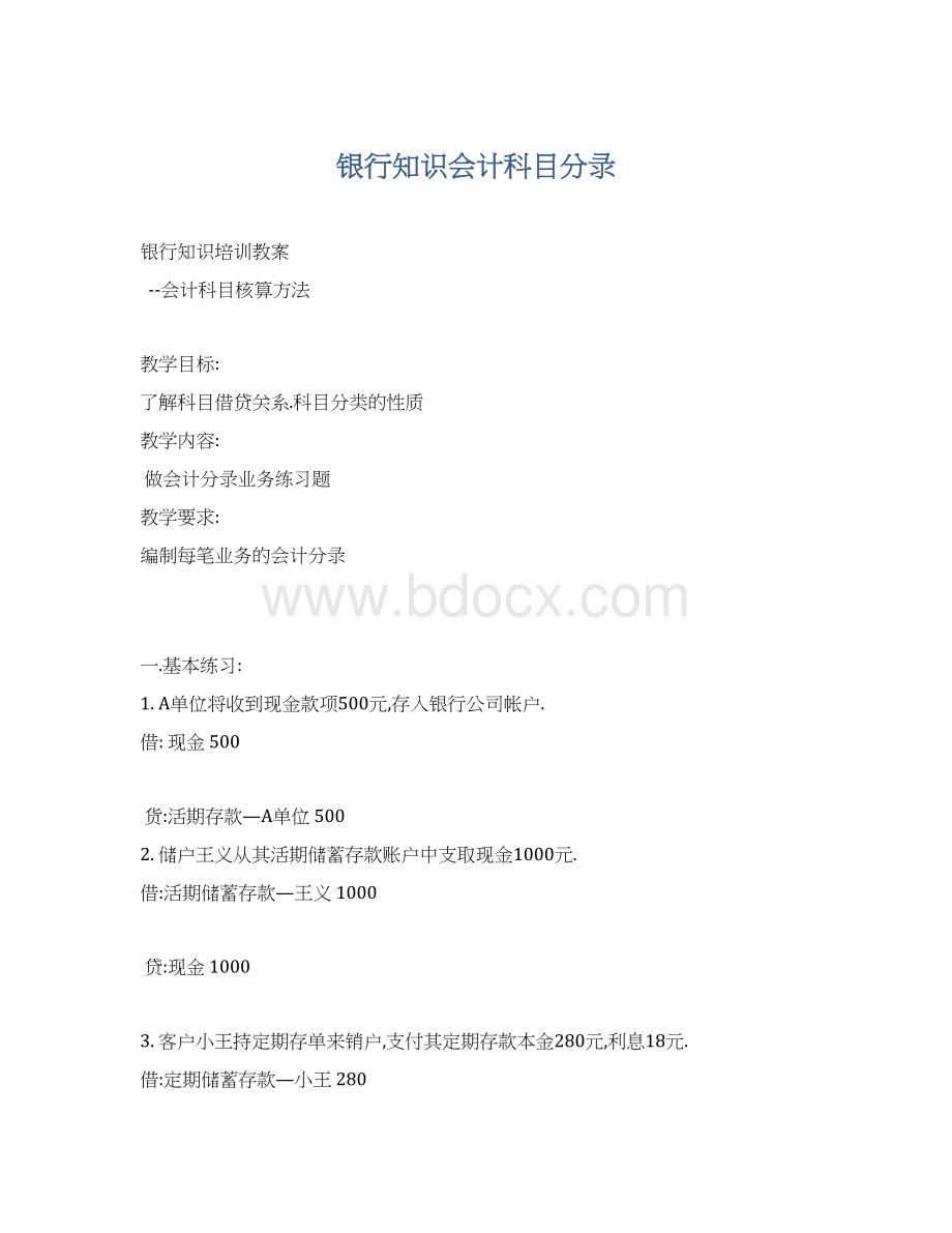 银行知识会计科目分录Word格式.docx