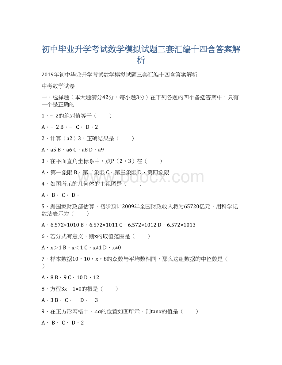 初中毕业升学考试数学模拟试题三套汇编十四含答案解析.docx_第1页