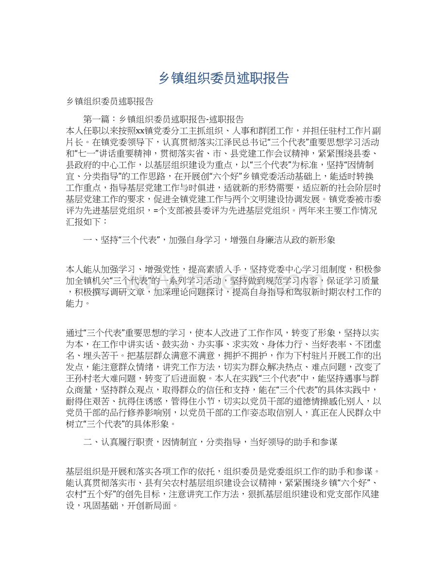 乡镇组织委员述职报告文档格式.docx