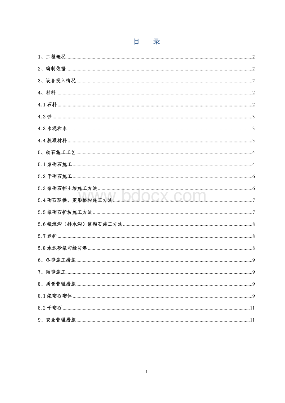 砌石施工方案Word文档格式.doc_第2页