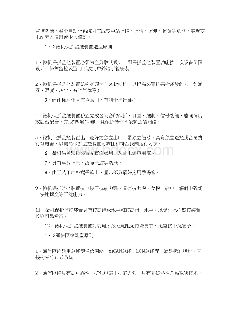 全分散式户外变电站自动化系统在变电站中应用Word文档格式.docx_第2页