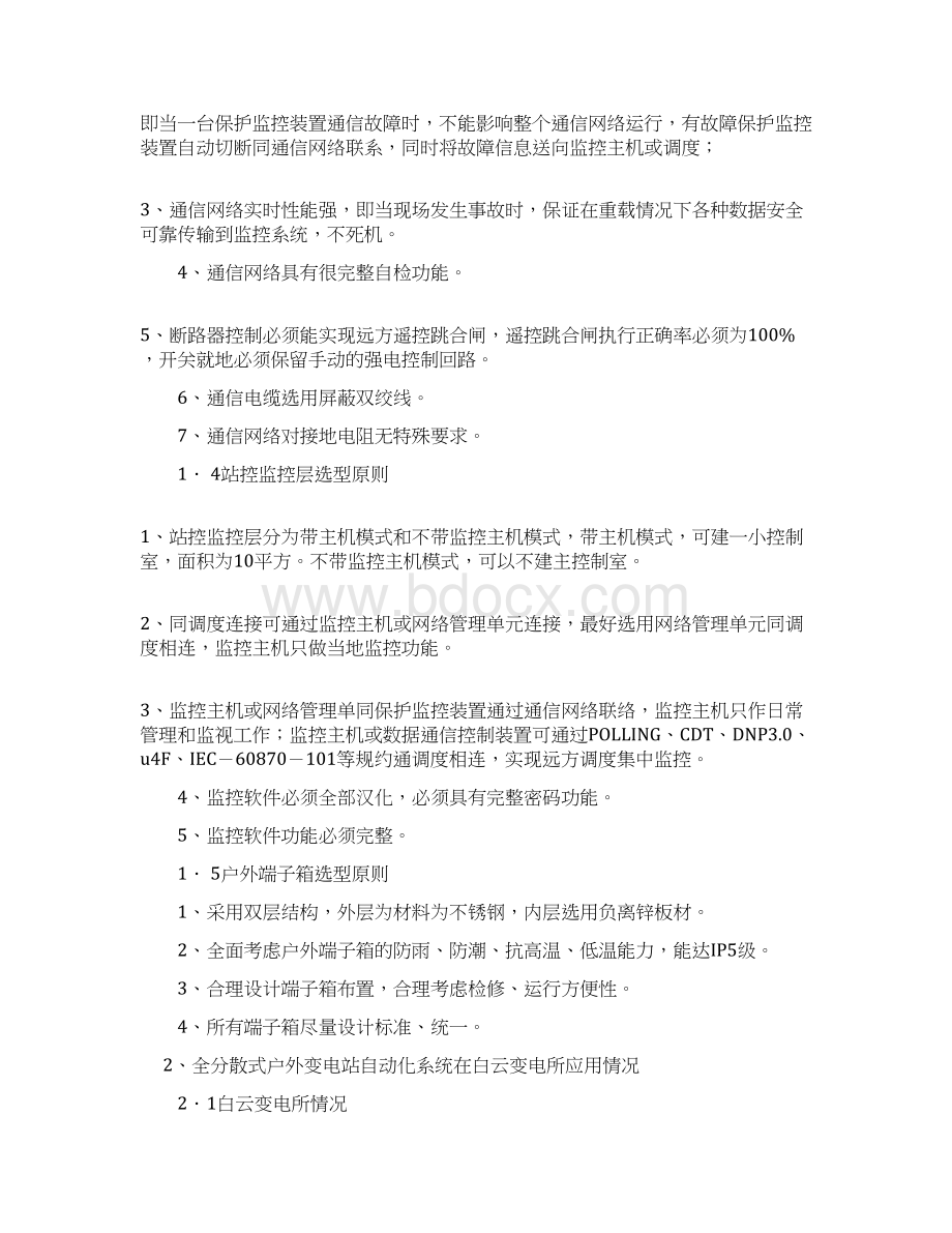 全分散式户外变电站自动化系统在变电站中应用Word文档格式.docx_第3页