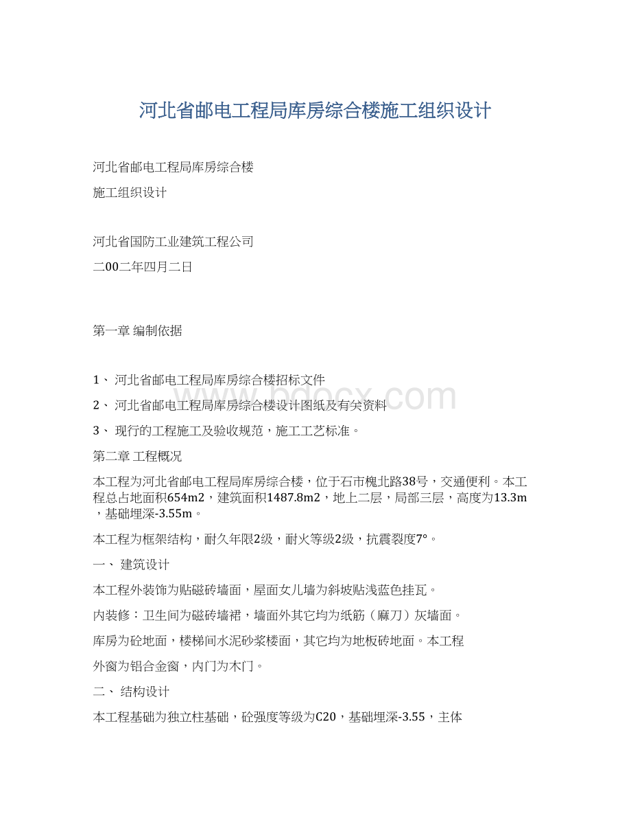 河北省邮电工程局库房综合楼施工组织设计Word文档下载推荐.docx_第1页