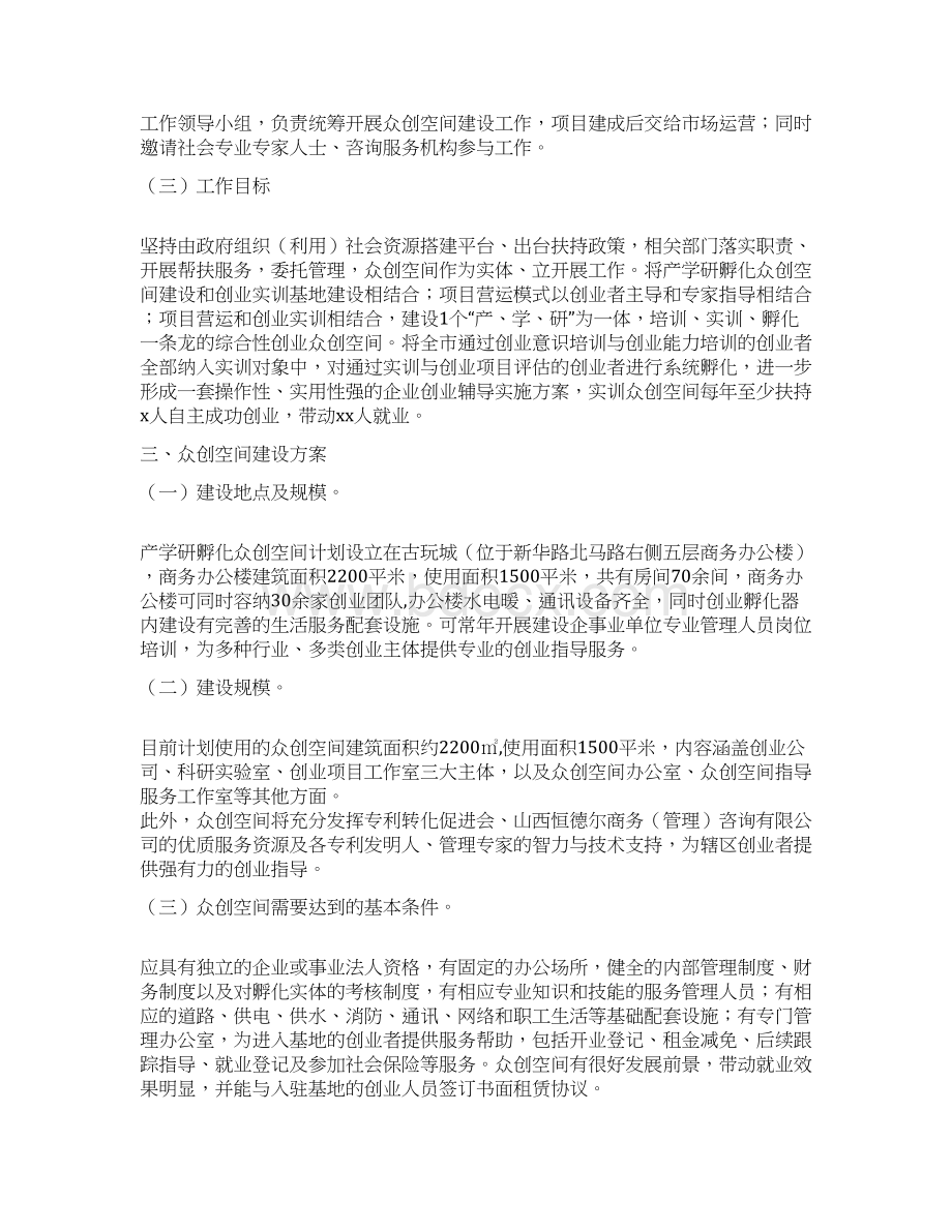 互联网+众筹众创空间商业计划书最新众创空间项目精品实施方案.docx_第3页