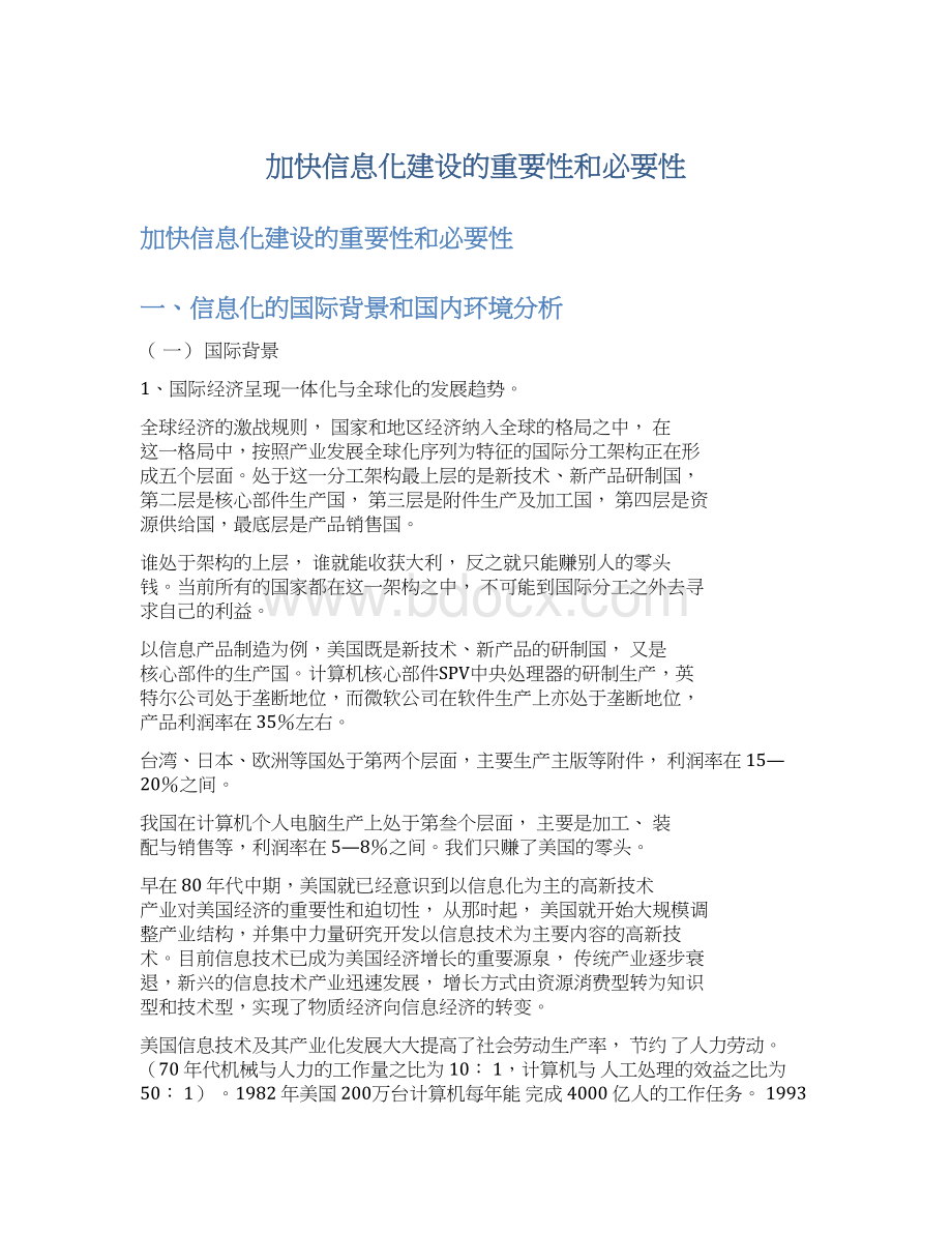 加快信息化建设的重要性和必要性.docx