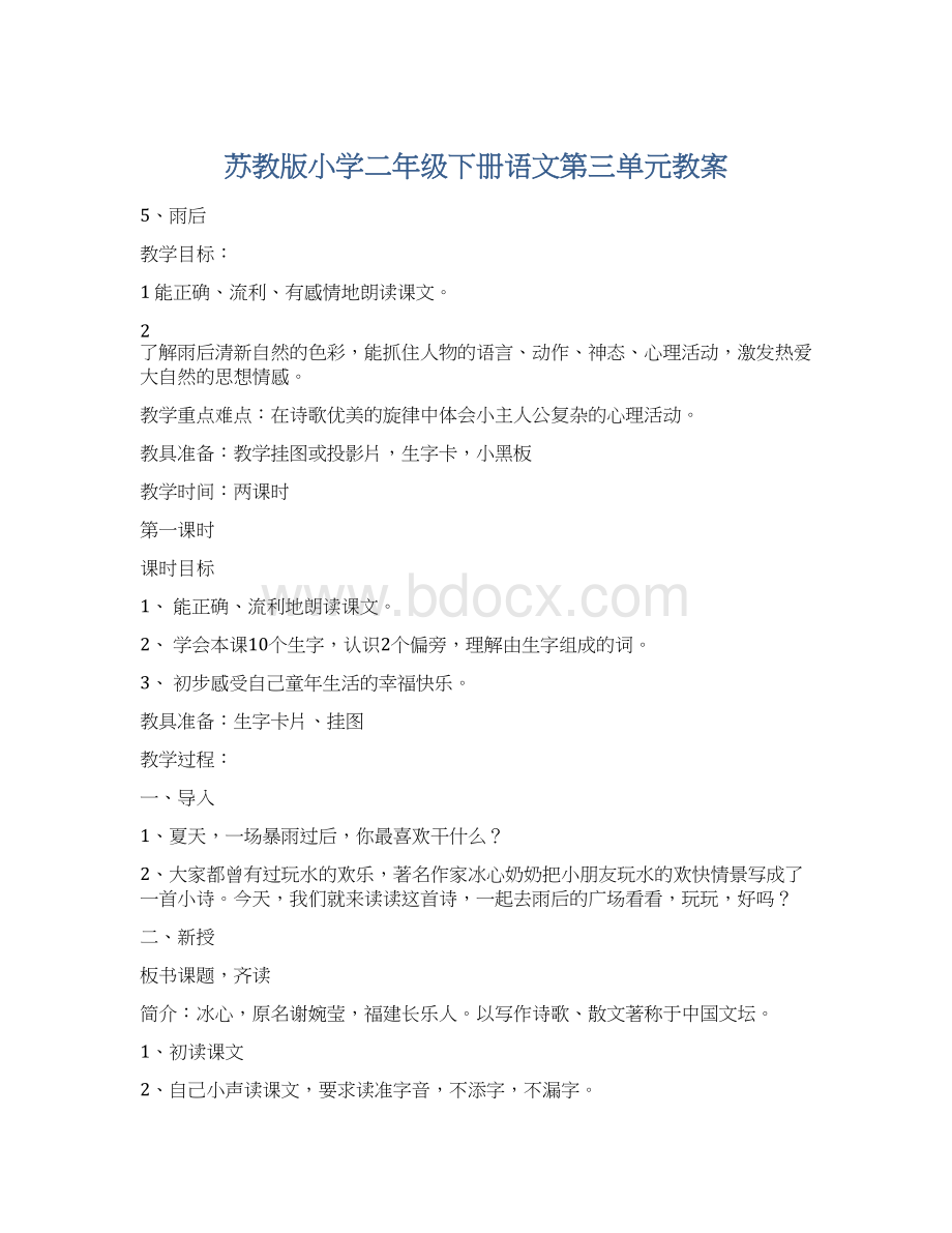 苏教版小学二年级下册语文第三单元教案文档格式.docx