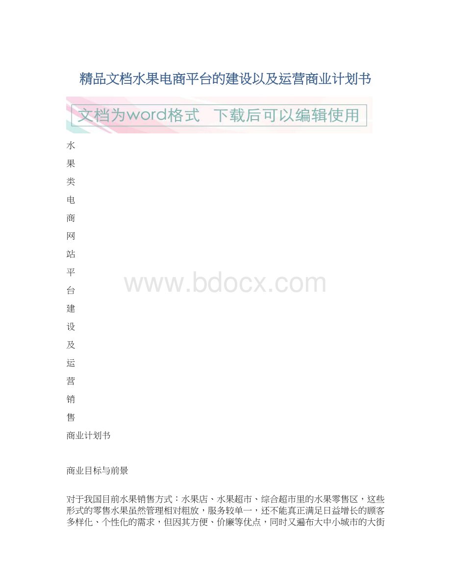 精品文档水果电商平台的建设以及运营商业计划书Word文件下载.docx_第1页