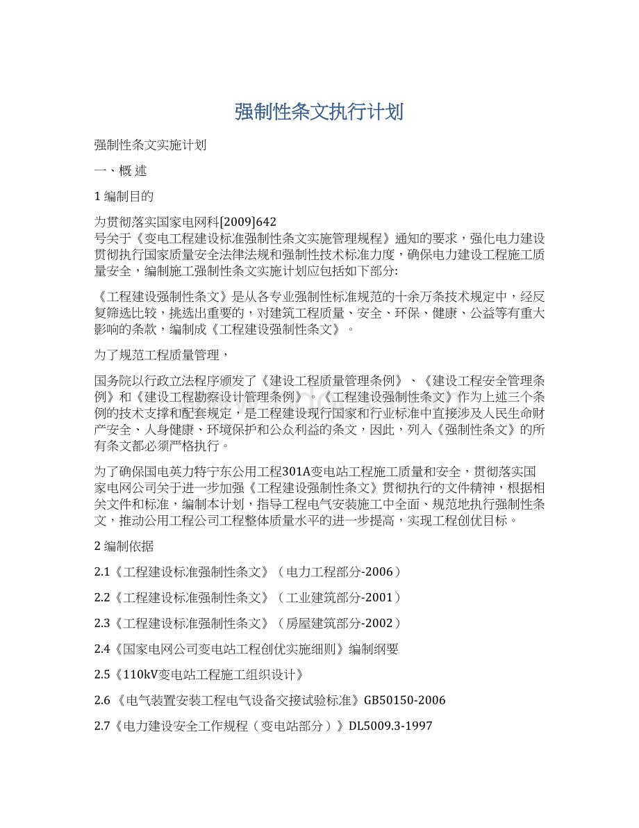 强制性条文执行计划.docx_第1页