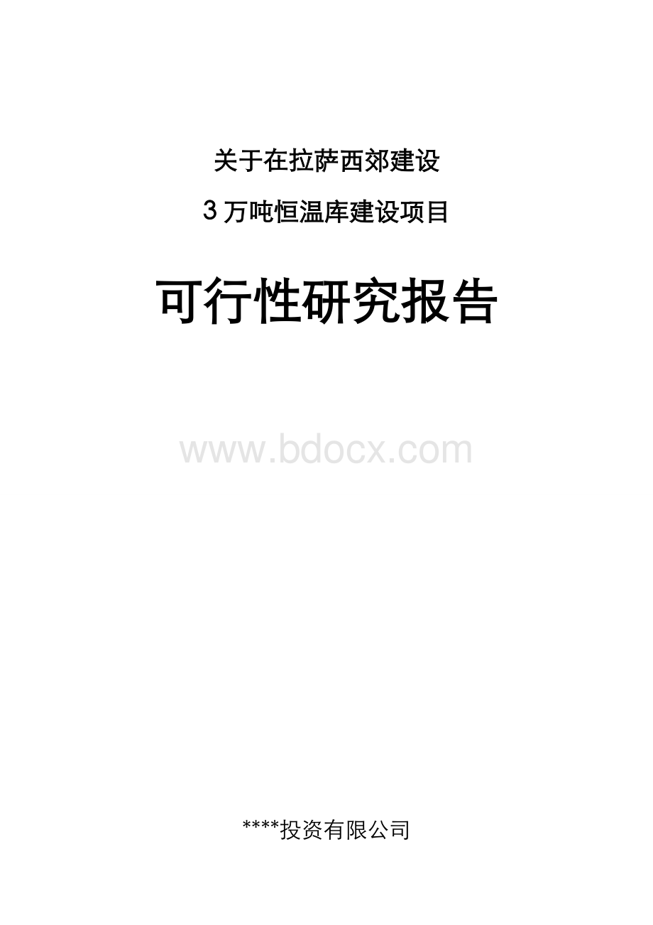 冷库建设可行性报告.doc_第1页