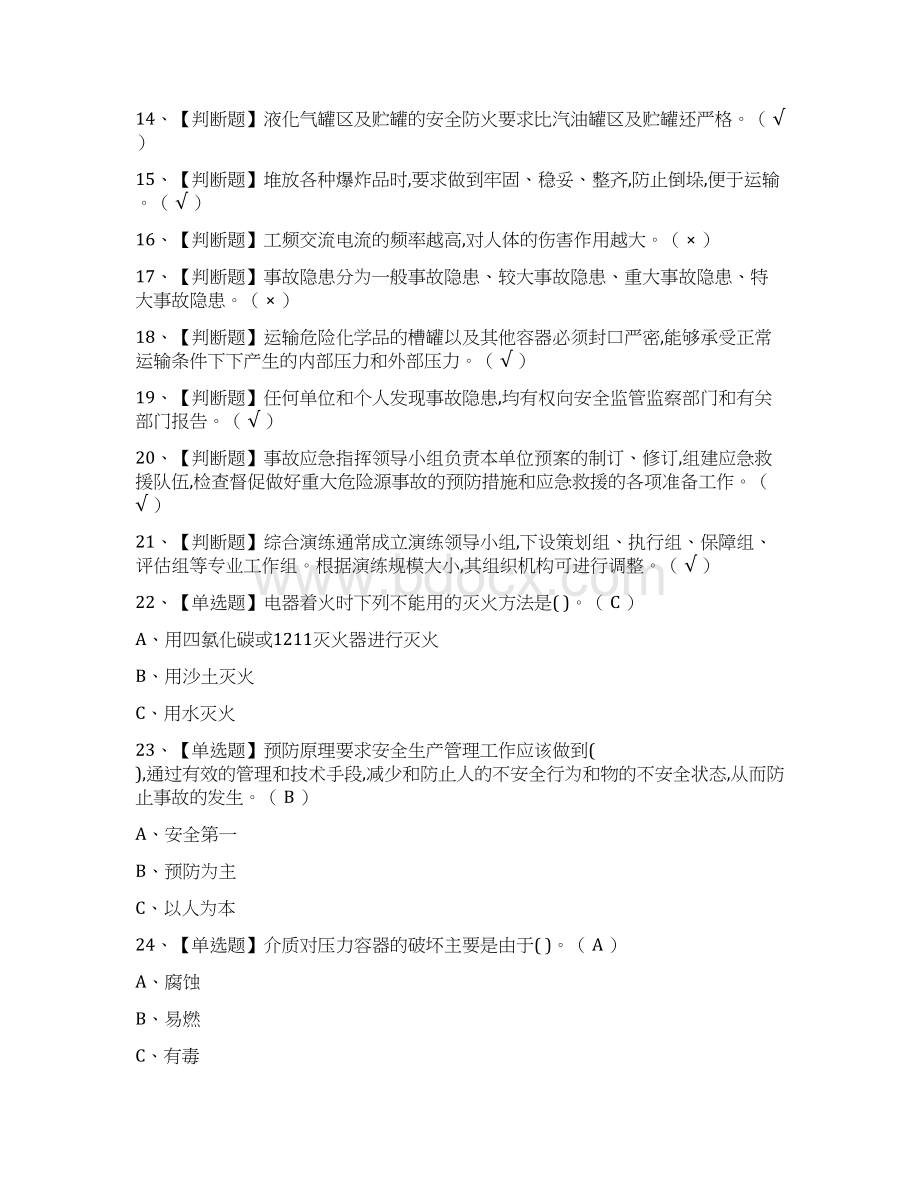 全考点危险化学品经营单位安全管理人员真题模拟考试.docx_第2页